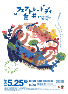 ◎14th フェアトレードディ垂井